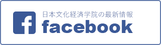 日本文化経済学院 Facebook