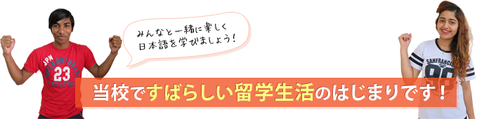 当校ですばらしい留学生活のはじまりです！