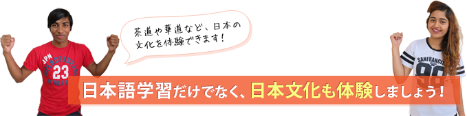 日本語学習だけでなく、日本文化も体験しましょう！